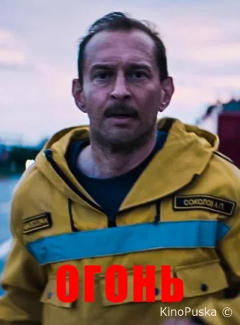 Огонь