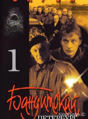 Бандитский Петербург: Барон