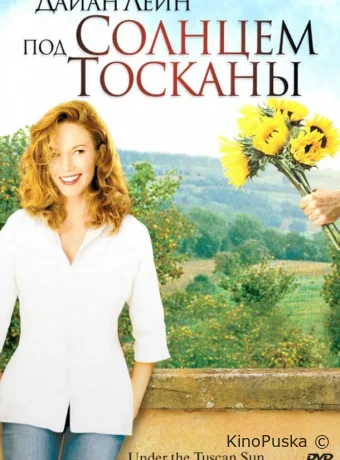 Под солнцем Тосканы