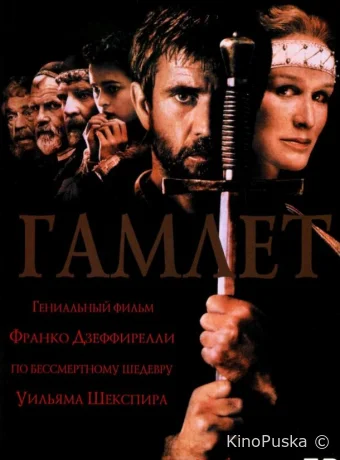Гамлет
