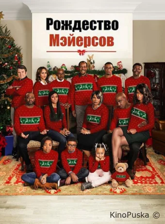 Рождество Мэйерсов