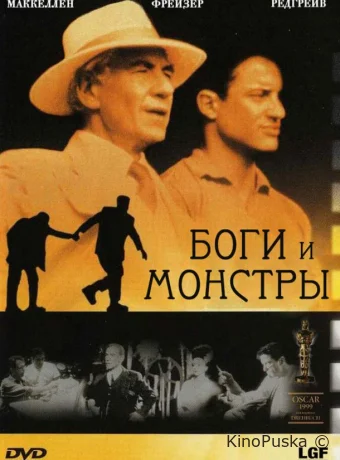 Боги и монстры