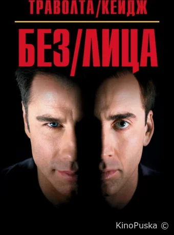 Без лица