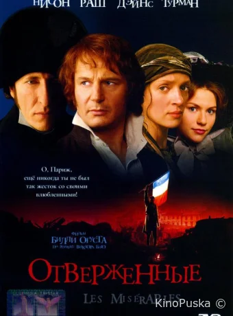 Отверженные