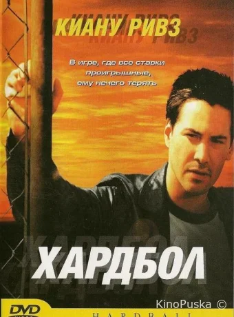 Хардбол