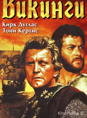 Викинги