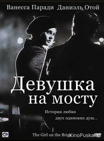 Девушка на мосту