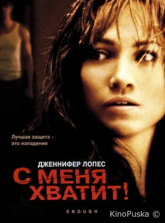 С меня хватит