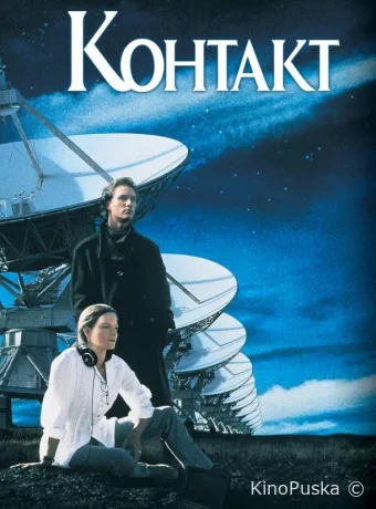 Контакт