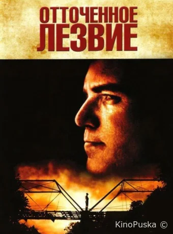 Отточенное лезвие