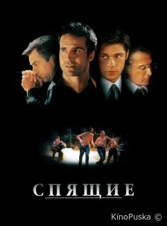 Спящие