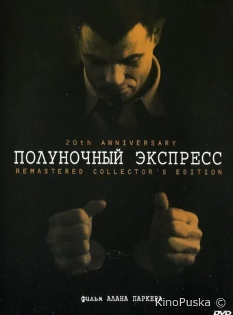 Полуночный экспресс