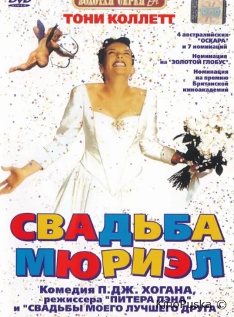Свадьба Мюриэл