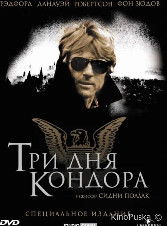 Три дня Кондора