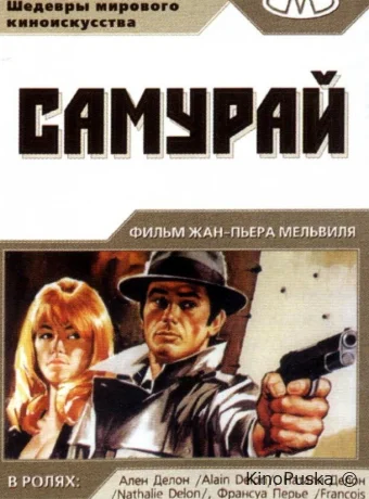 Самурай