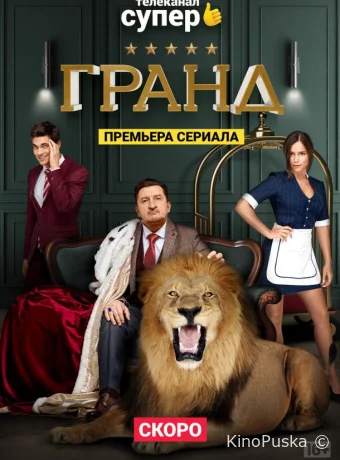 Гранд