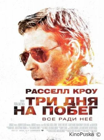 Три дня на побег