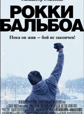 Рокки Бальбоа
