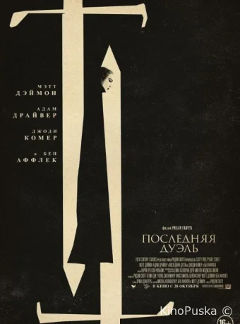 Последняя дуэль