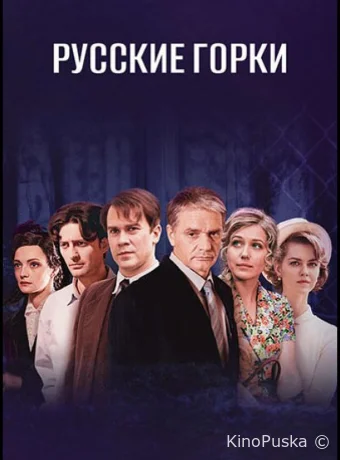 Русские горки