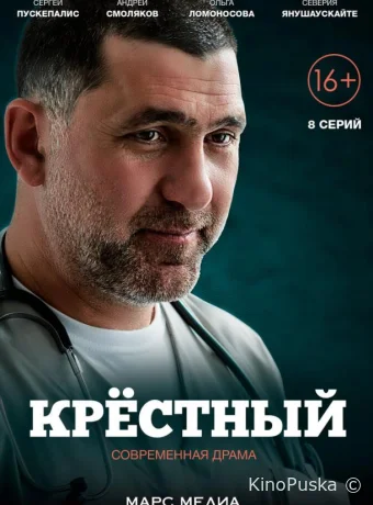 Крестный