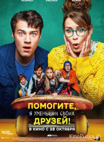 Помогите, я уменьшил своих друзей!