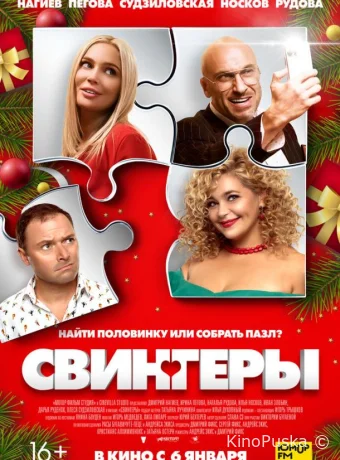 Свингеры