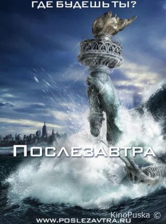 Послезавтра