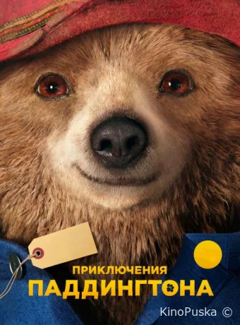 Приключения Паддингтона