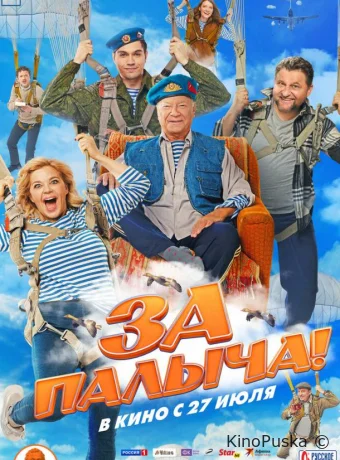 За Палыча!