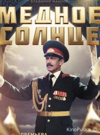 Медное солнце
