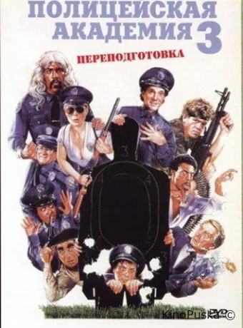 Полицейская академия 3: Переподготовка