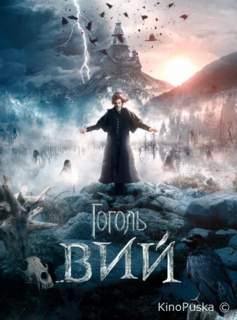 Гоголь. Вий