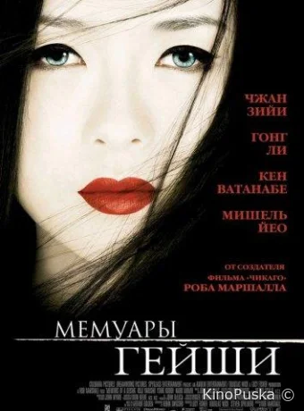 Мемуары гейши