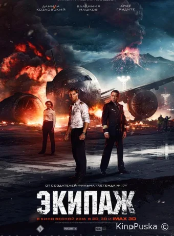 Экипаж