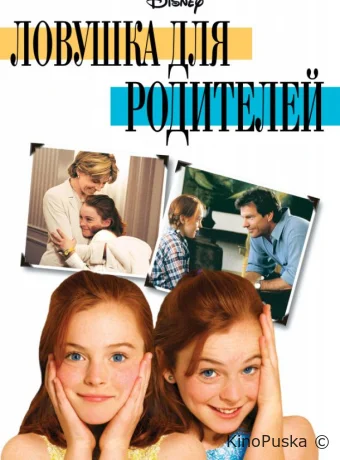 Ловушка для родителей