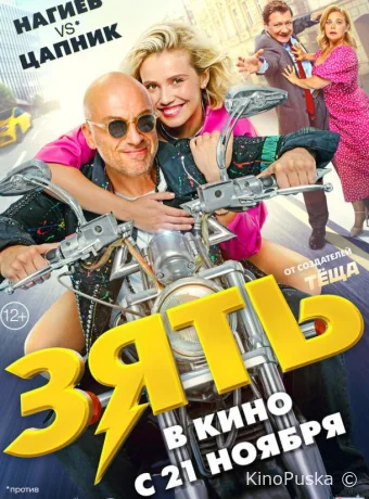 Зять