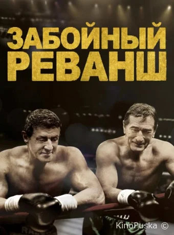 Забойный реванш