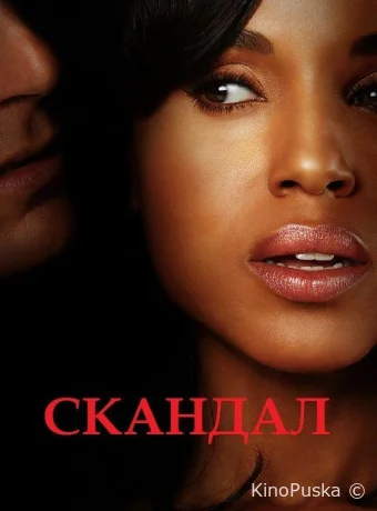 Скандал