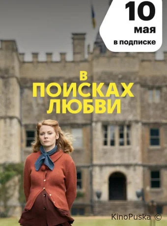 В поисках любви