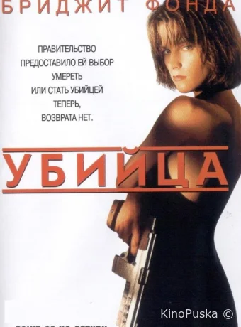 Убийца