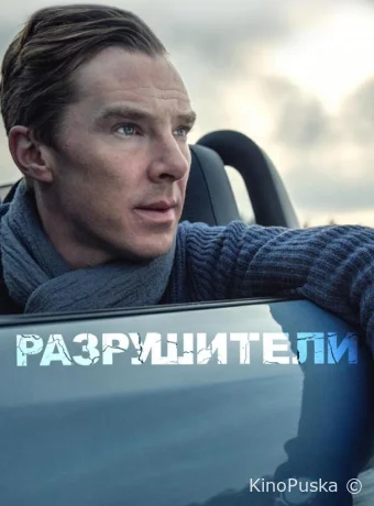 Разрушители