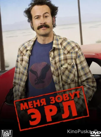 Меня зовут Эрл