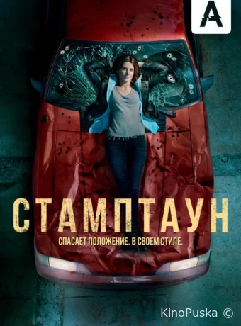 Стамптаун