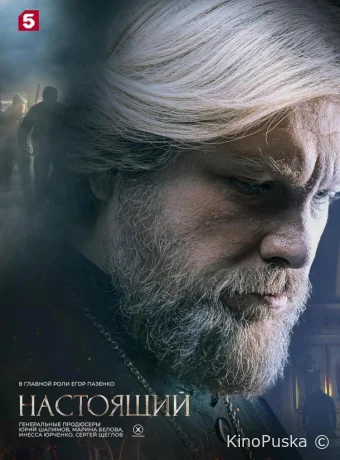 Настоящий