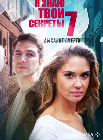 Я знаю твои секреты 7. Дыхание смерти