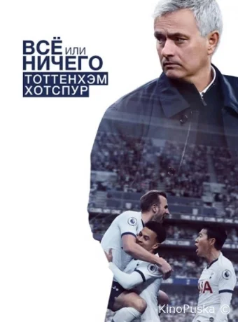Всё или ничего: Тоттенхэм Хотспур