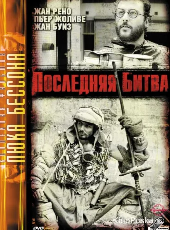 Последняя битва