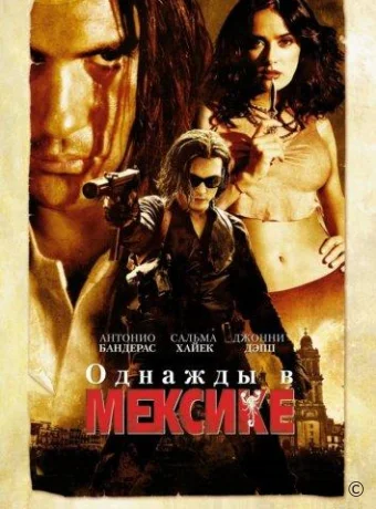 Однажды в Мексике: Отчаянный 2