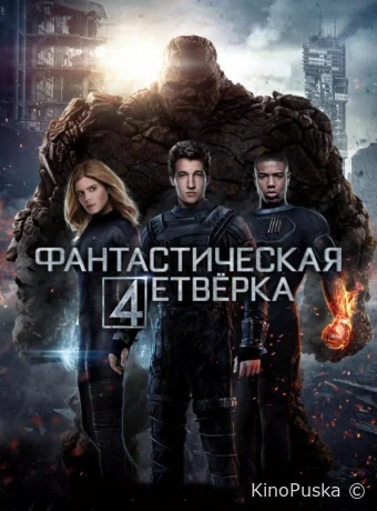 Фантастическая четверка